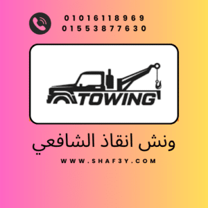 ونش انقاذ منفلوط