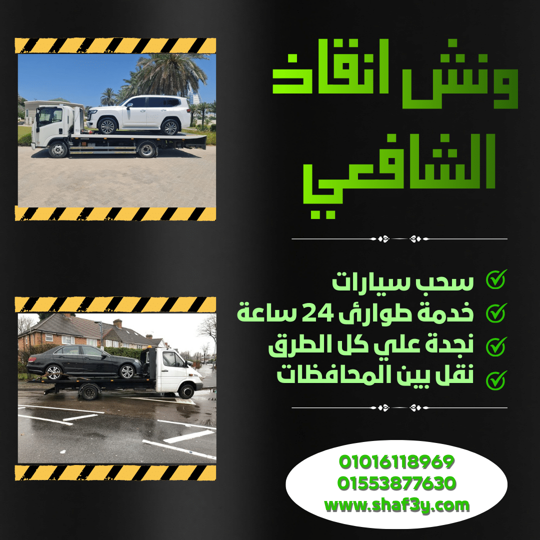 ونش انقاذ منية النصر