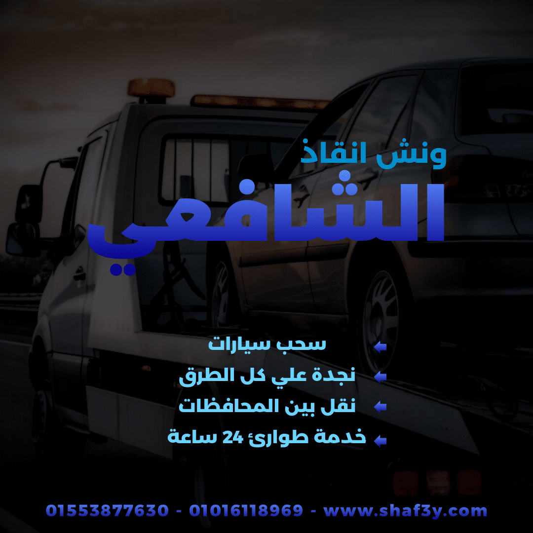 ونش انقاذ ميامي