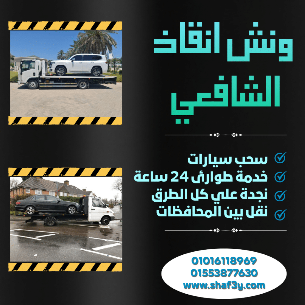 ونش انقاذ ميت غمر