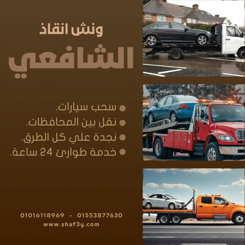 ونش انقاذ العاصمه الإداريه