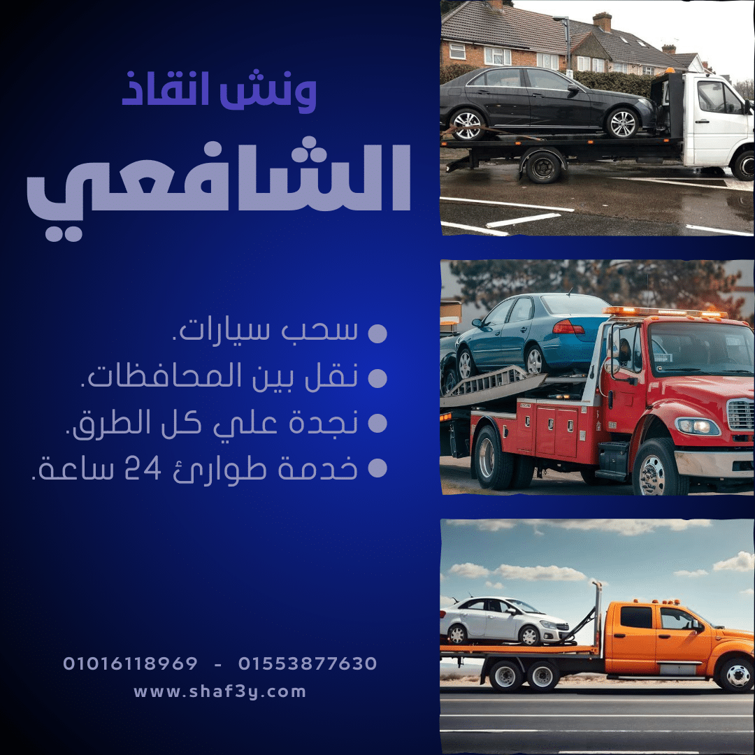 ونش انقاذ القطاميه