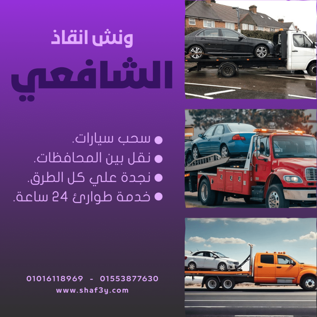 ونش انقاذ زهراء المعادى