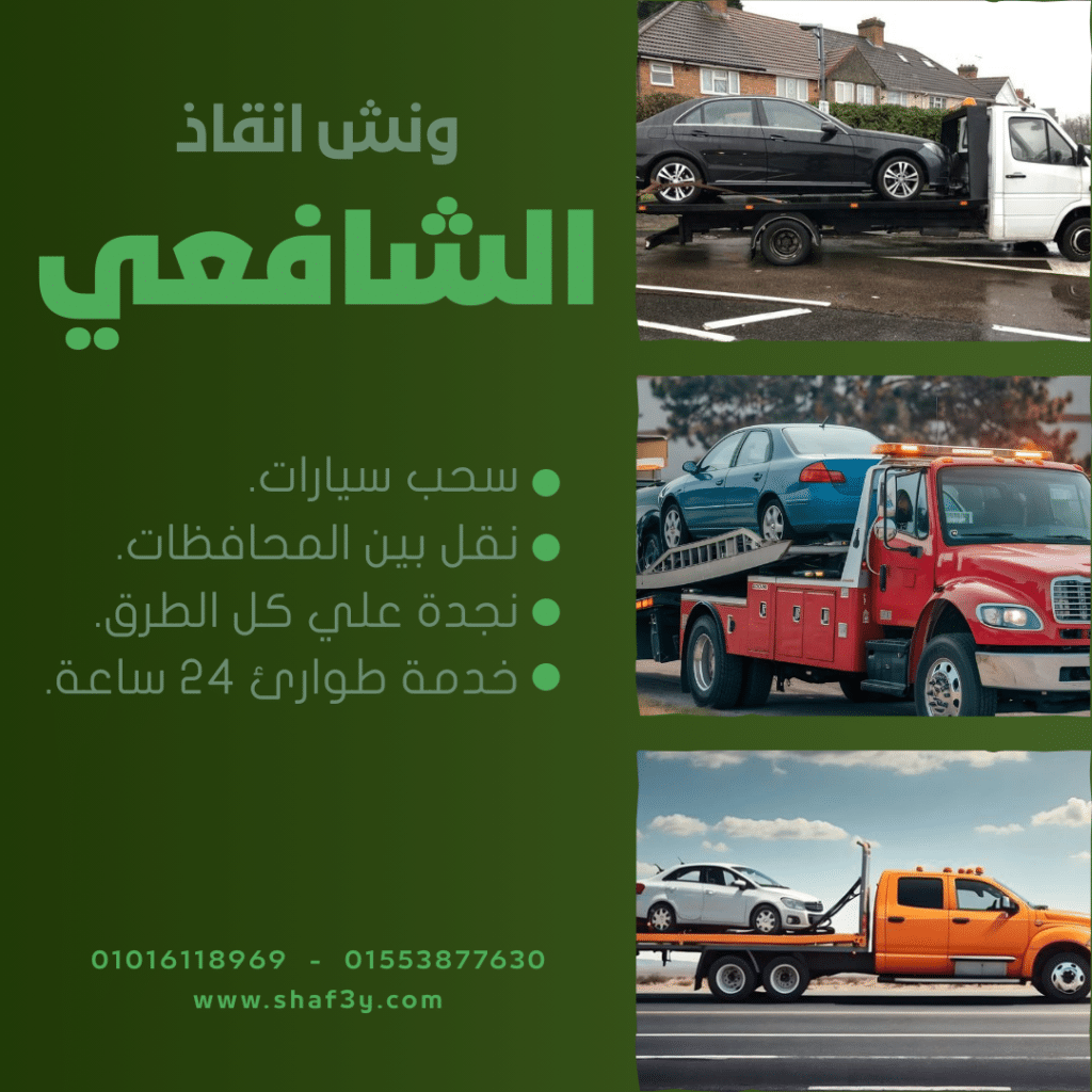 ونش انقاذ صقر قريش