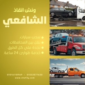 ونش انقاذ طريق السويس