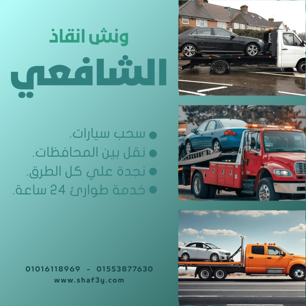 ونش انقاذ طريق النصر