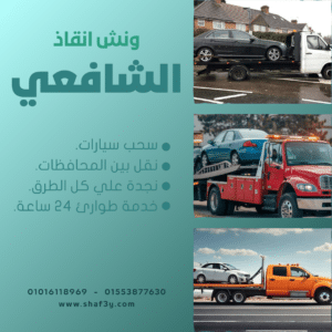 ونش انقاذ طريق النصر