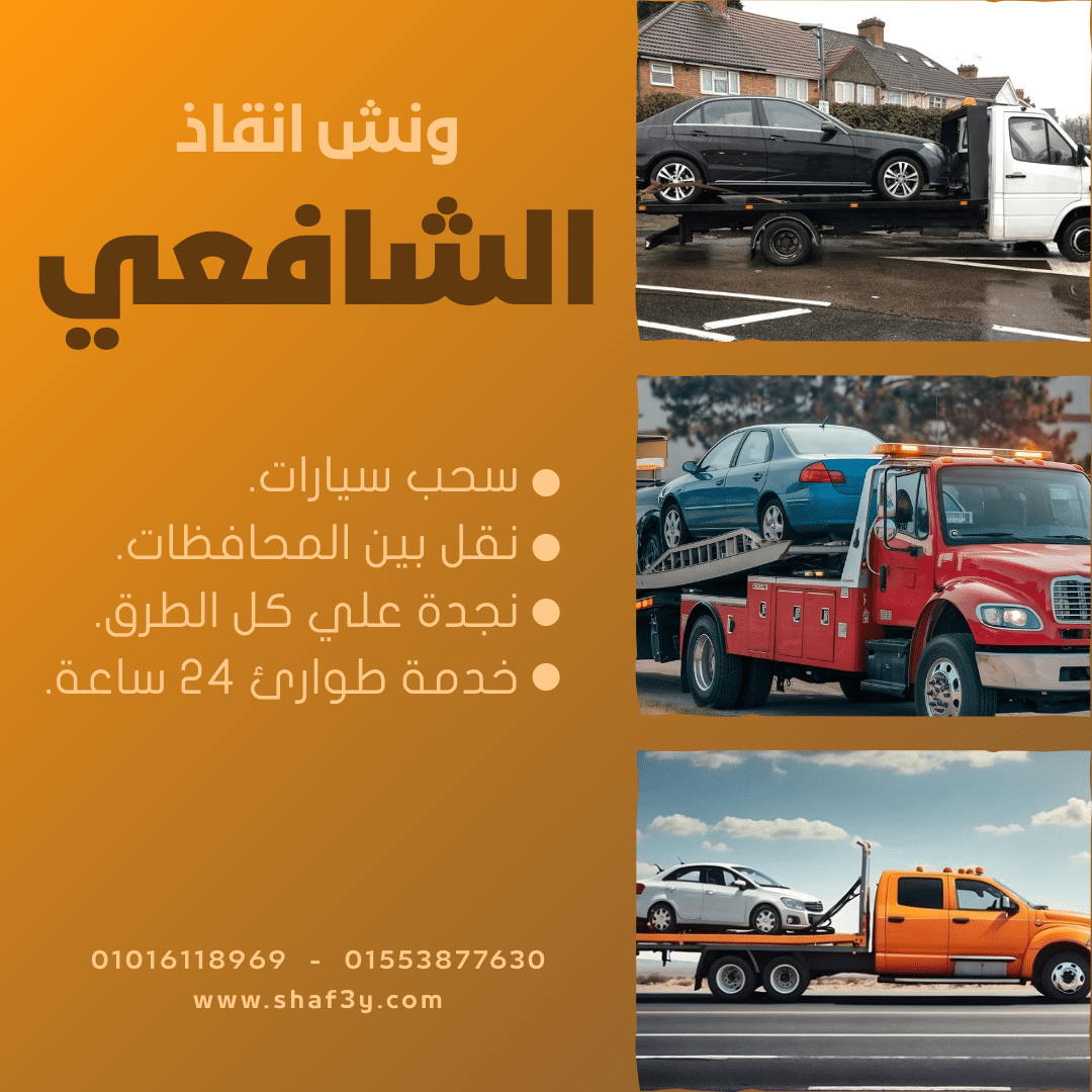 ونش انقاذ طريق صلاح سالم