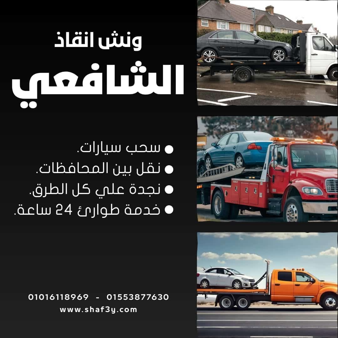 ونش انقاذ مدينة الشروق