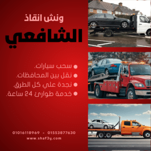 ونش انقاذ مدينة العبور